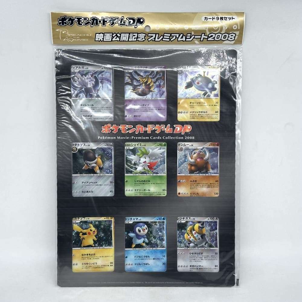 ポケモン映画プレミアムカードコレクション 2008 買取実績】ポケモンカードゲームDP 映画公開記念 プレミアム